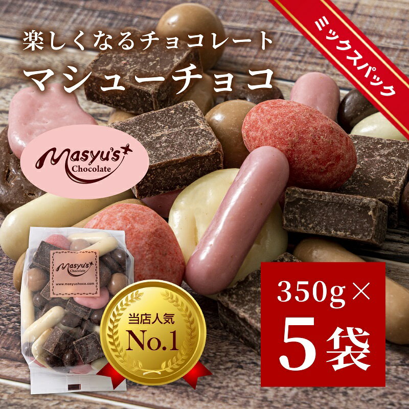 【ふるさと納税】マシューチョコ　350gx5袋　1750g　11月～3月発送　チョコレート チョコ スイーツ お菓子 おかし 詰め合わせ セット 食べ比べ 約15種類 ギフト プレゼント 兵庫県 伊丹市　スイーツ・お菓子・チョコレート　お届け：11月～3月に発送のサムネイル