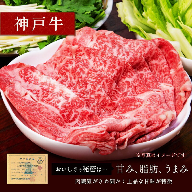 【ふるさと納税】【和牛セレブ】 神戸牛　すき焼き & しゃぶしゃぶ セット 【 モモ 】 250g　すきやき 牛肉 肉 神戸ビーフ 神戸肉 兵庫県 伊丹市 お肉 すき焼き f282073-itami-10000526 兵庫県伊丹市 サンプル画像3