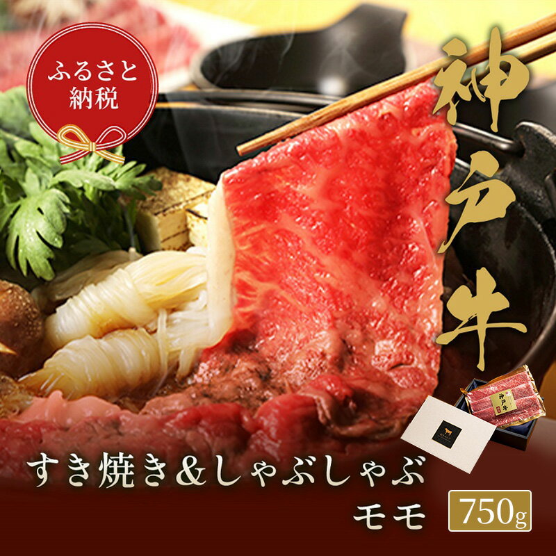 【ふるさと納税】【和牛セレブ】 神戸牛　すき焼き & しゃぶしゃぶ セット 【 モモ 】 750g　すきやき 牛肉 肉 神戸ビーフ 神戸肉 兵庫県 伊丹市 お肉 すき焼き