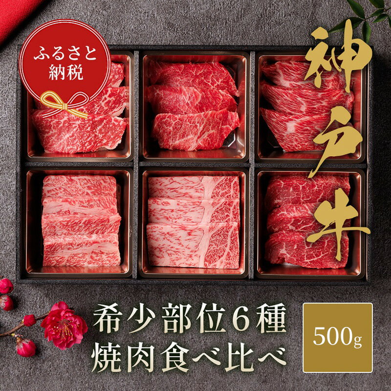 【ふるさと納税】【和牛セレブ】 神戸牛 6種の希少部位 焼肉 食べ比べ 500g 希少部位 6種 食べ比べセット 焼き肉 やきにく BBQ 牛肉 肉 神戸ビーフ 神戸肉 兵庫県 伊丹市 お肉 焼肉