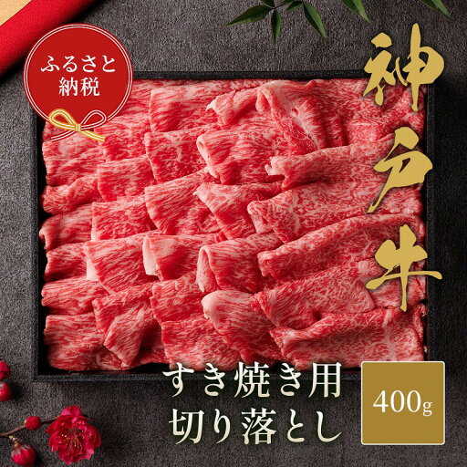 【ふるさと納税】【和牛セレブ】 神戸牛 すき焼き 切り落とし 400g 【黒折箱入り】 切落し 折箱 折り箱 牛肉 肉 神戸ビーフ 神戸肉 兵庫県 伊丹市 お肉 牛肉炒め物 【ふるさと納税】【和牛セレブ】 神戸牛 すき焼き 切り落とし 400g 【黒折箱入り】 切落し 折箱 折り箱 牛肉 肉 神戸ビーフ 神戸肉 兵庫県 伊丹市 お肉 牛肉炒め物