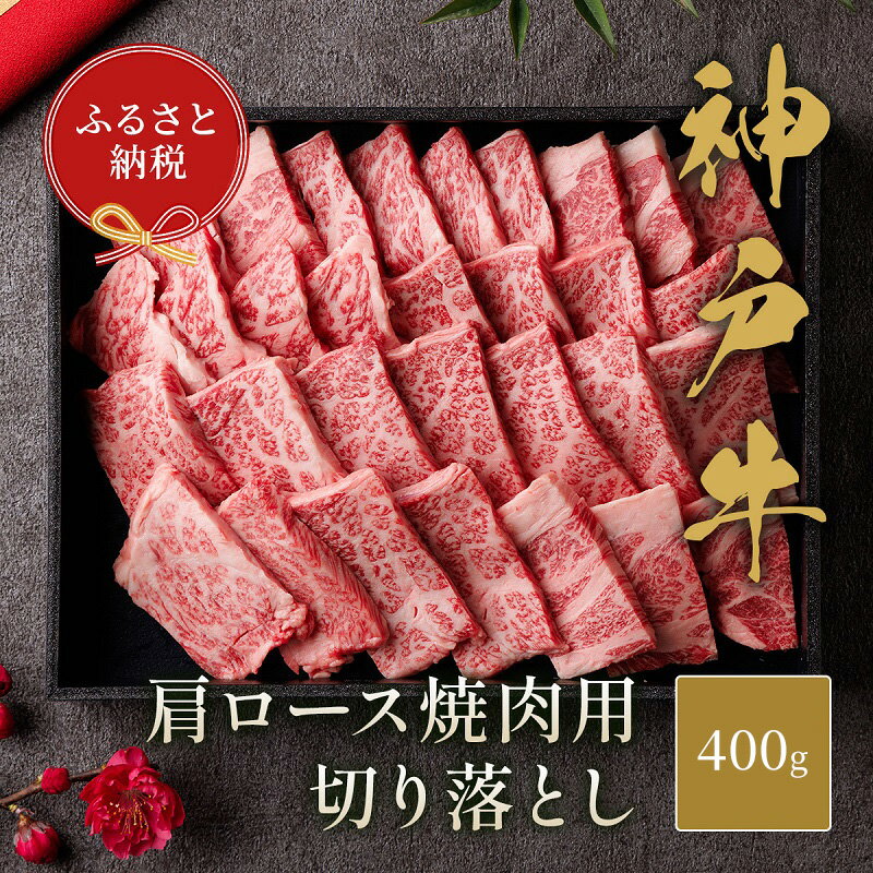 [和牛セレブ] 神戸牛 肩ロース 焼肉 切り落とし 400g[黒折箱入り] 焼き肉 やきにく BBQ 切落し ロース 折箱 折り箱 牛肉 肉 神戸ビーフ 神戸肉 兵庫県 伊丹市 お肉 牛肉炒め物