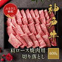 【ふるさと納税】【和牛セレブ】 神戸牛 肩ロース 焼肉 切り落とし 600g 【黒折箱入り】 焼き肉 やきにく BBQ 切落し ロース 折箱 折り箱 牛肉 肉 ...
