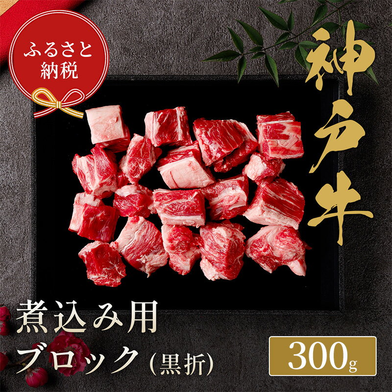 [和牛セレブ] 神戸牛 煮込み 300g [黒折箱入り] 煮込 煮込み用 折箱 折り箱 牛肉 肉 神戸ビーフ 神戸肉 兵庫県 伊丹市 お肉