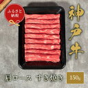 【ふるさと納税】【和牛セレブ】 神戸牛 すき焼き ( 肩ロース )150g すきやき ロース 牛肉 肉 神戸ビーフ 神戸肉 兵庫県 伊丹市 お肉 すき焼き