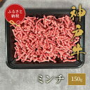 【ふるさと納税】【和牛セレブ】 神戸牛 特選ミンチ肉 150g 特選 ミンチ肉 ミンチ ハンバーグ ミートボール 100% 牛肉 肉 神戸ビーフ 神戸肉 兵庫県 伊丹市 お肉 ハンバーグ