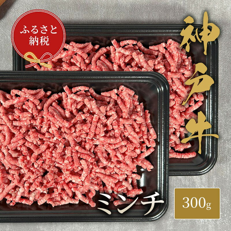 【ふるさと納税】【和牛セレブ】 神戸牛 特選ミンチ肉 300g　 特選 ミンチ肉 ミンチ ハンバーグ ミートボール 100% 牛肉 肉 神戸ビーフ 神戸肉 兵庫県 伊丹市 お肉 ハンバーグ