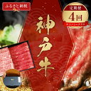 【ふるさと納税】【和牛セレブ】 神戸牛 定期便 「エコノミークラス」(定期便4回) 定期 定期購入 牛肉 肉 神戸ビーフ 神戸肉 兵庫県 伊丹市 お肉 ステーキ