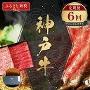【ふるさと納税】【和牛セレブ】 神戸牛 定期便 「ファーストクラス」(定期便6回) 定期 定期購入 牛肉 肉 神戸ビーフ 神戸肉 兵庫県 伊丹市 お肉 ステーキ