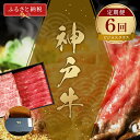 【ふるさと納税】【和牛セレブ】 神戸牛 定期便 「ビジネスクラス」(定期便6回) 定期 定期購入 牛肉 肉 神戸ビーフ 神戸肉 兵庫県 伊丹市 お肉 ステーキ