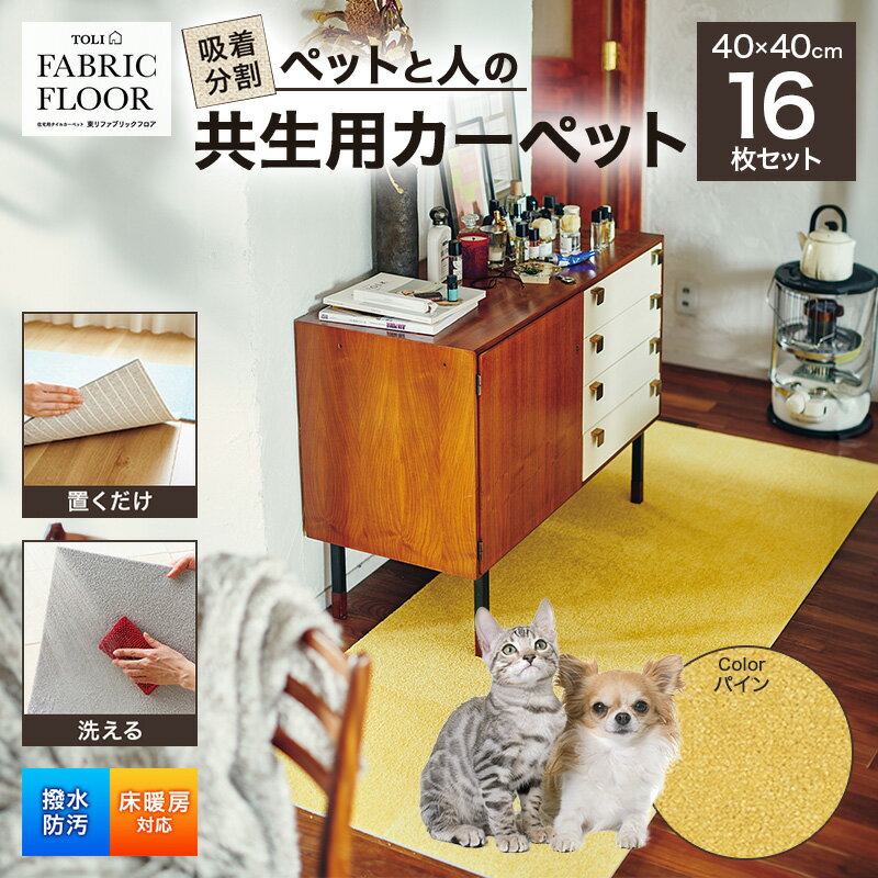 吸着分割ペットと人の共生用カーペット2.56平方メートル(40×40cm 16枚セット)[パイン][ カーペット 正方形 マット 洗える ズレない 撥水 防汚 消臭 防音 床暖房対応 犬 猫 リビング 動物 ]