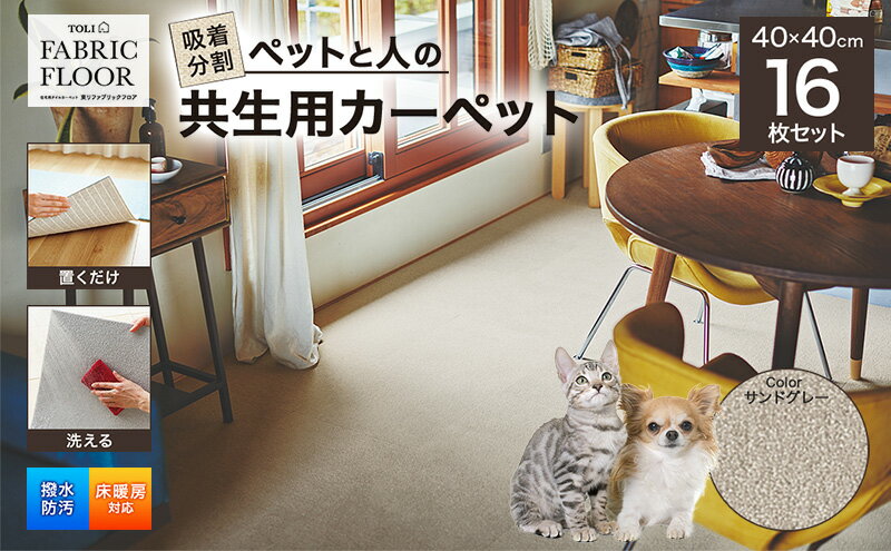 【ふるさと納税】吸着分割ペットと人の共生用カーペット2.56平方メートル（40×40cm　16枚セット）＜サンドグレー＞[ カーペット 正方形 マット 洗える ズレない 撥水 防汚 消臭 防音 床暖房対応 犬 猫 リビング 動物 ]