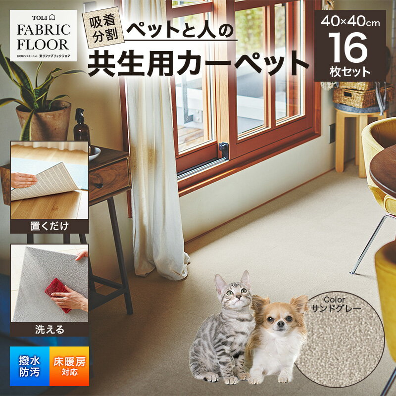 吸着分割ペットと人の共生用カーペット2.56平方メートル(40×40cm 16枚セット)[サンドグレー][ カーペット 正方形 マット 洗える ズレない 撥水 防汚 消臭 防音 床暖房対応 犬 猫 リビング 動物 ]