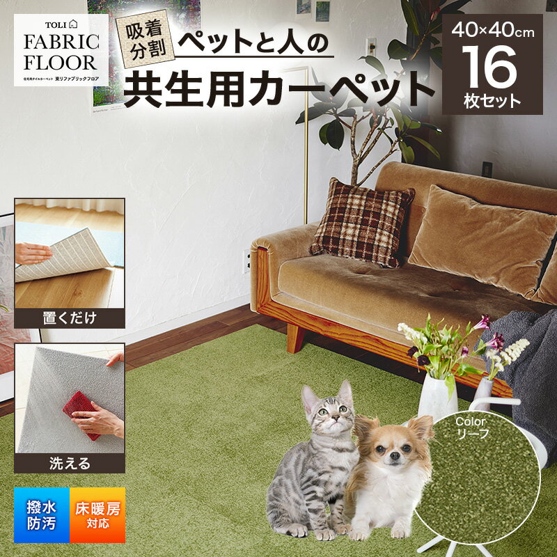 吸着分割ペットと人の共生用カーペット2.56平方メートル(40×40cm 16枚セット)[リーフ][ カーペット 正方形 マット 洗える ズレない 撥水 防汚 消臭 防音 床暖房対応 犬 猫 リビング 動物 ]