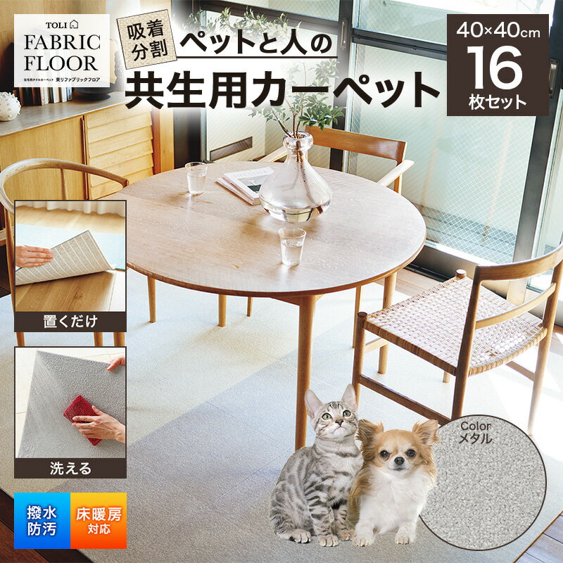 吸着分割ペットと人の共生用カーペット2.56平方メートル(40×40cm 16枚セット)[メタル][ カーペット 正方形 マット 洗える ズレない 撥水 防汚 消臭 防音 床暖房対応 犬 猫 リビング 動物 ]