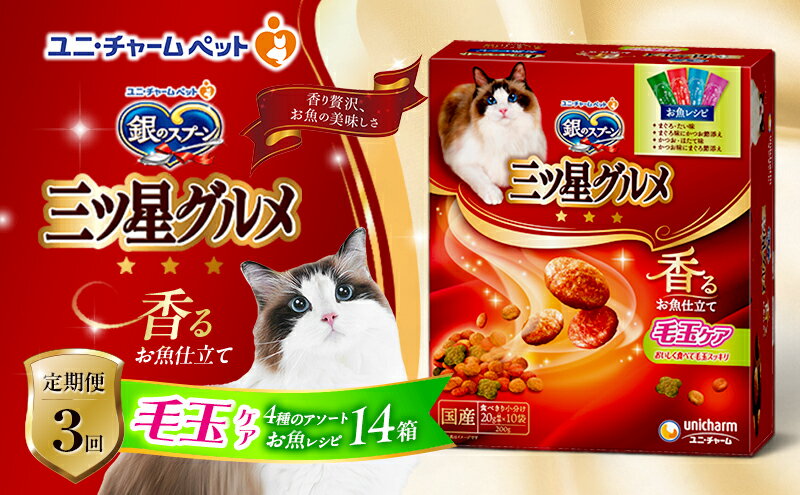 【ふるさと納税】【定期便3回】銀のスプーン三ツ星グルメ 香るお魚仕立て毛玉ケア4種のアソート お魚レシピ 200g×14箱 3ヶ月連続お届け ペットフード キャットフード 猫のごはん 猫用フード 猫 ペット