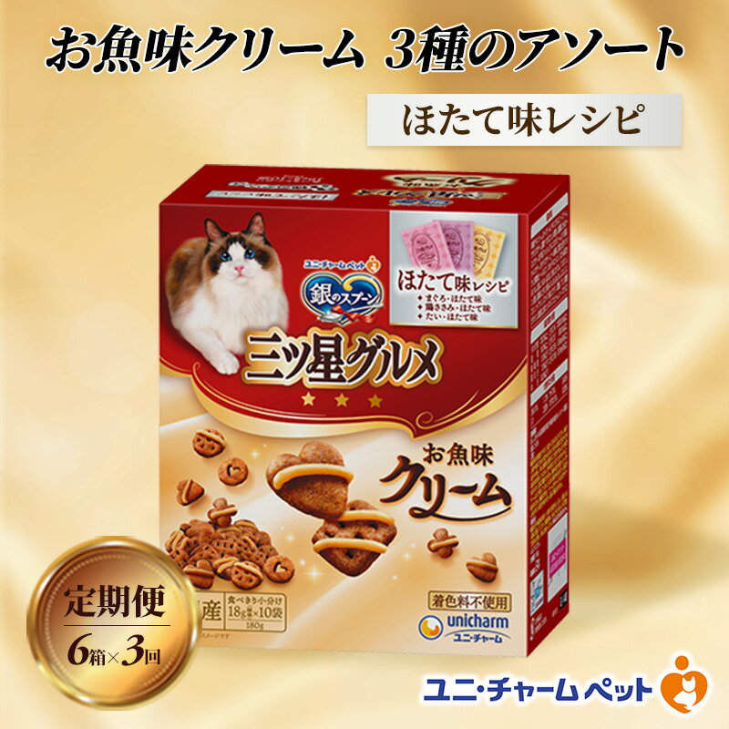 [定期便3回]銀のスプーン三ツ星グルメ お魚クリームほたて味レシピ3種のアソート 180g×6箱 3ヶ月連続お届け ペットフード キャットフード 猫のごはん 猫用フード 猫 ペット