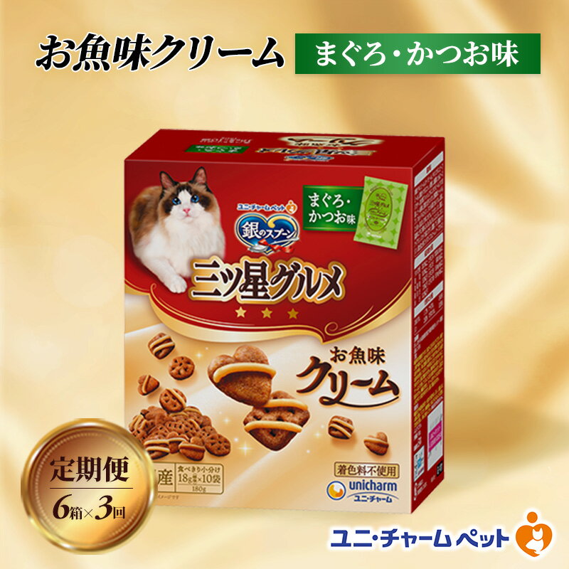 [定期便3回]銀のスプーン三ツ星グルメ お魚クリームまぐろ・かつお味 180g×6箱 3ヶ月連続お届け ペットフード キャットフード 猫のごはん 猫用フード 猫 ペット