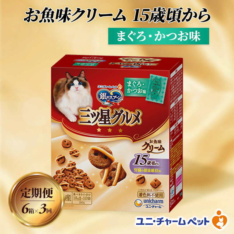 [定期便3回]銀のスプーン三ツ星グルメ お魚クリーム 15歳頃から まぐろ・かつお味 180g×6箱 3ヶ月連続お届け ペットフード キャットフード 猫のごはん 猫用フード 猫 ペット