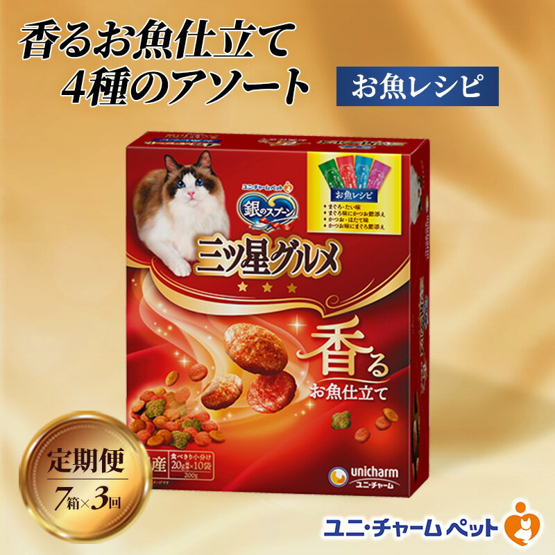 [定期便3回]銀のスプーン三ツ星グルメ 香るお魚仕立て4種のアソート お魚レシピ 200g×7箱 3ヶ月連続お届け ペットフード キャットフード 猫のごはん 猫用フード 猫 ペット