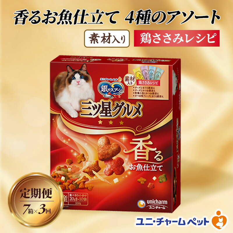 [定期便3回]銀のスプーン三ツ星グルメ 香るお魚仕立て4種のアソート素材入り 鶏ささみレシピ 200g×7箱 3ヶ月連続お届け ペットフード キャットフード 猫のごはん 猫用フード 猫 ペット