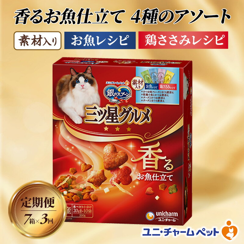 [定期便3回]銀のスプーン三ツ星グルメ 香るお魚仕立て4種のアソート素材入り お魚・鶏ささみレシピ 200g×7箱 3ヶ月連続お届け ペットフード キャットフード 猫のごはん 猫用フード 猫 ペット