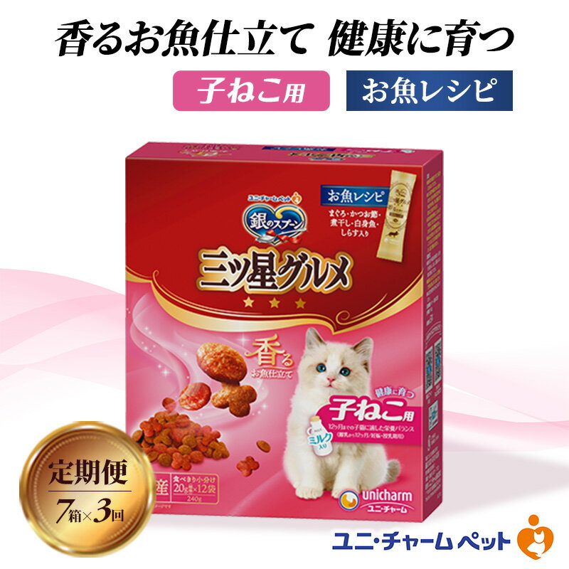 [定期便3回]銀のスプーン三ツ星グルメ 香るお魚仕立て健康に育つ子ねこ用 お魚レシピ 240g×7箱 3ヶ月連続お届け ペットフード キャットフード 猫のごはん 猫用フード 猫 ペット
