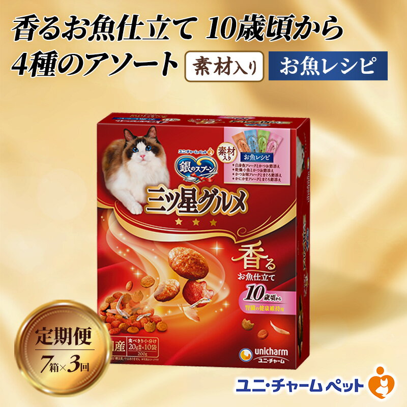 [定期便3回]銀のスプーン三ツ星グルメ 香るお魚仕立て10歳から4種のアソート素材入り お魚レシピ 200g×7箱 3ヶ月連続お届け ペットフード キャットフード 猫のごはん 猫用フード 猫 ペット