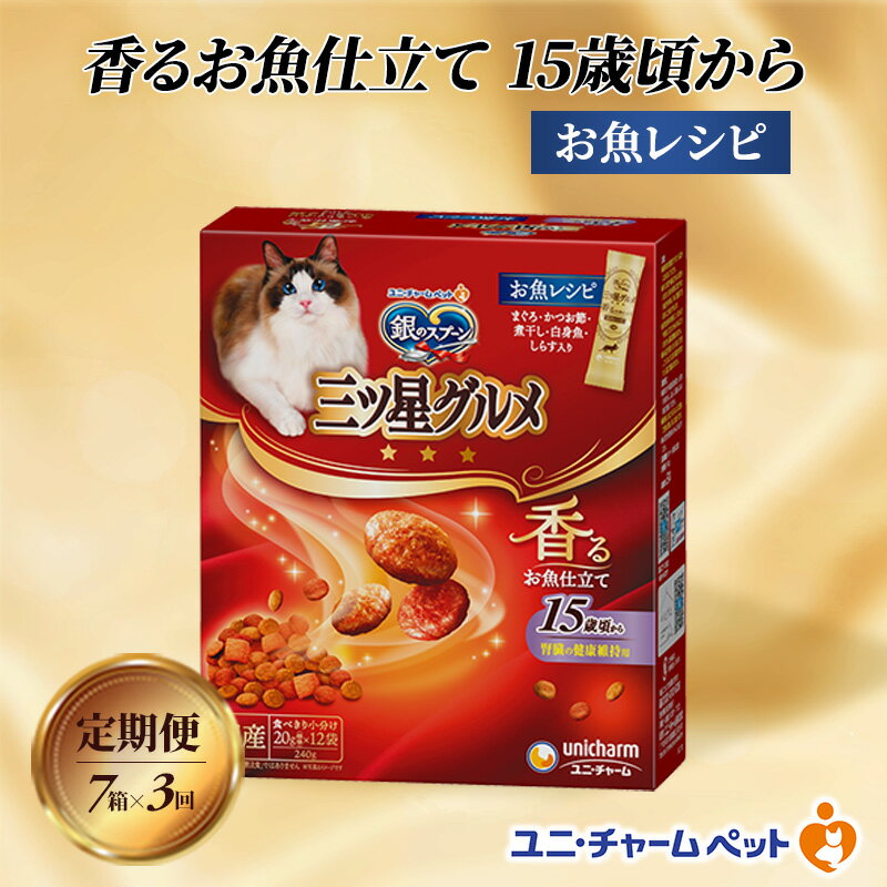 [定期便3回]銀のスプーン三ツ星グルメ 香るお魚仕立て15歳頃から お魚レシピ 240g×7箱 3ヶ月連続お届け ペットフード キャットフード 猫のごはん 猫用フード 猫 ペット
