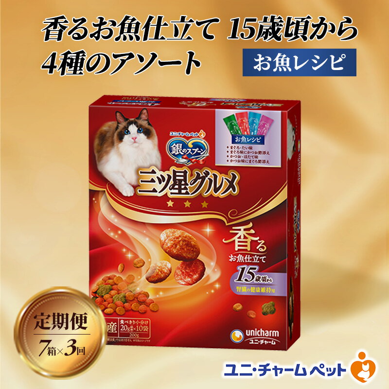 [定期便3回]銀のスプーン三ツ星グルメ 香るお魚仕立て15歳頃から4種のアソート お魚レシピ 200g×7箱 3ヶ月連続お届け ペットフード キャットフード 猫のごはん 猫用フード 猫 ペット