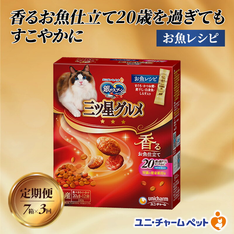 [定期便3回]銀のスプーン三ツ星グルメ 香るお魚仕立て20歳を過ぎてもすこやかに お魚レシピ 240g×7箱 3ヶ月連続お届け ペットフード キャットフード 猫のごはん 猫用フード 猫 ペット