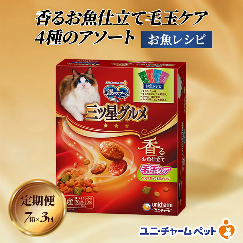[定期便3回]銀のスプーン三ツ星グルメ 香るお魚仕立て毛玉ケア4種のアソート お魚レシピ 200g×7箱 3ヶ月連続お届け ペットフード キャットフード 猫のごはん 猫用フード 猫 ペット