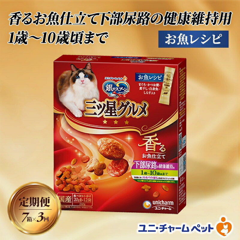 [定期便3回]銀のスプーン三ツ星グルメ 香るお魚仕立て下部尿路の健康維持用 1歳〜10歳頃までのお魚レシピ 240g×7箱 3ヶ月連続お届け ペットフード キャットフード 猫のごはん 猫用フード 猫 ペット