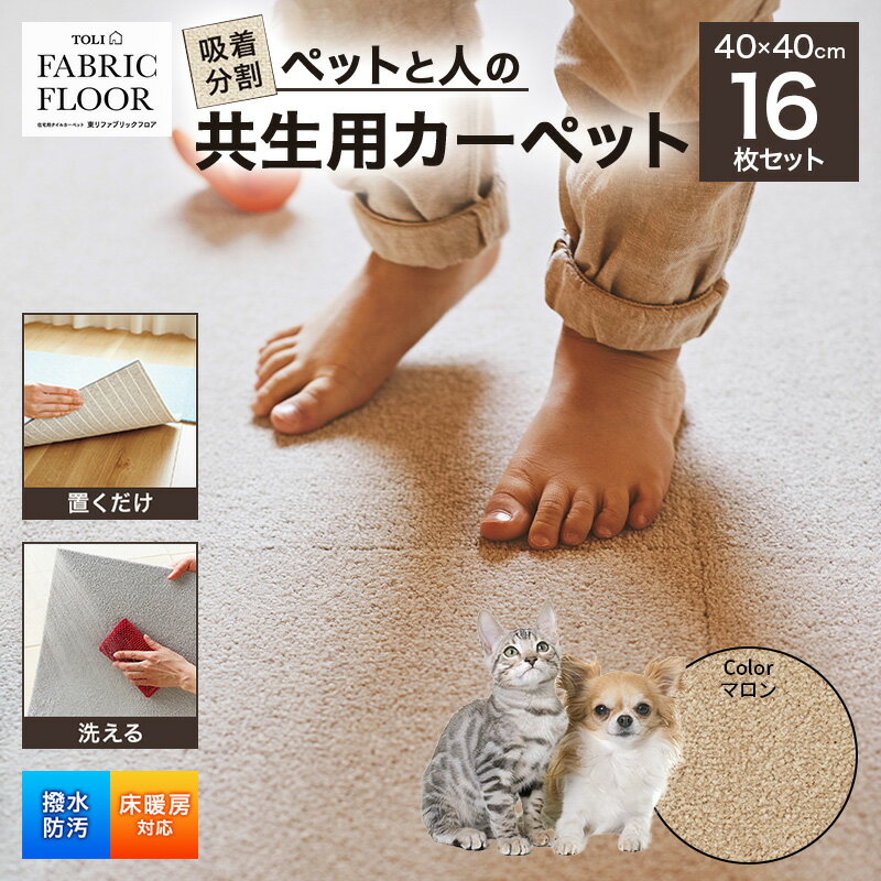 吸着分割ペットと人の共生用カーペット2.56平方メートル(40×40cm 16枚セット)[マロン][ カーペット 正方形 マット 洗える ズレない 撥水 防汚 消臭 防音 床暖房対応 犬 猫 リビング 動物 ]