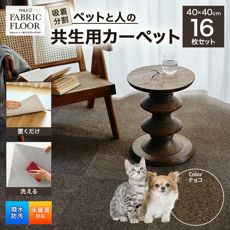 【ふるさと納税】吸着分割ペットと人の共生用カーペット2.56平方メートル（40×40cm　16枚セッ