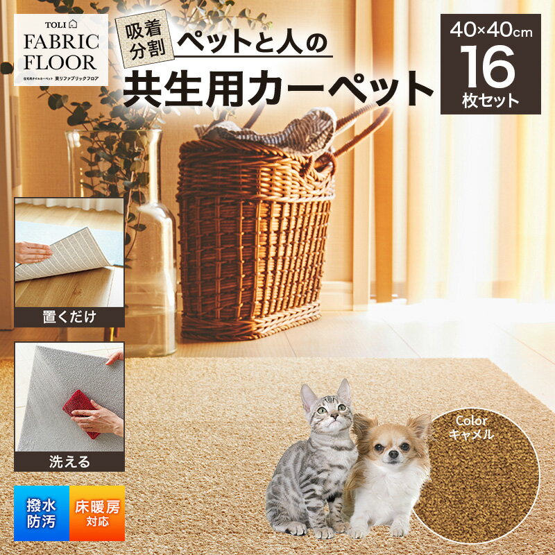 吸着分割ペットと人の共生用カーペット2.56平方メートル(40×40cm 16枚セット)[キャメル][ カーペット 正方形 マット 洗える ズレない 撥水 防汚 消臭 防音 床暖房対応 犬 猫 リビング 動物 ]