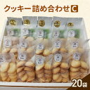 【ふるさと納税】クッキー 詰め合わせ C(20袋) お菓子 焼菓子 手作り スイーツ ギフト 贈り物 伊丹市 兵庫