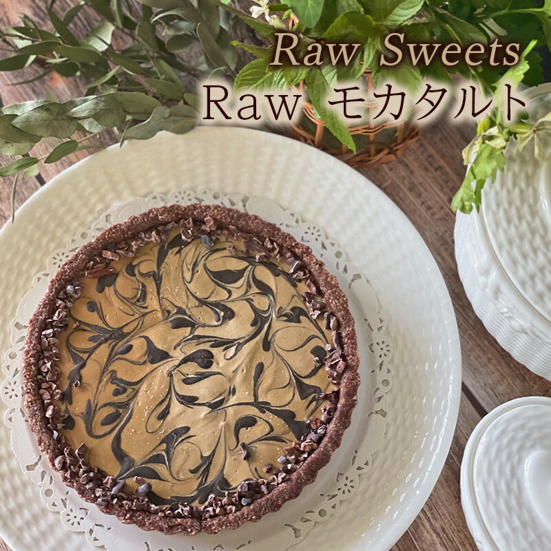 Raw Sweets/Raw モカタルト 洋菓子 スイーツ タルト お菓子 おやつ ナッツ ドライフルーツ 小麦粉不使用 砂糖不使用 お土産 手土産 伊丹市 兵庫県
