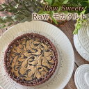 【ふるさと納税】Raw Sweets/Raw モカタルト 洋菓子 スイーツ タルト お菓子 おやつ ナッツ ドライフルーツ 小麦粉不使用 砂糖不使用 お土産 手土産 伊丹市 兵庫県
