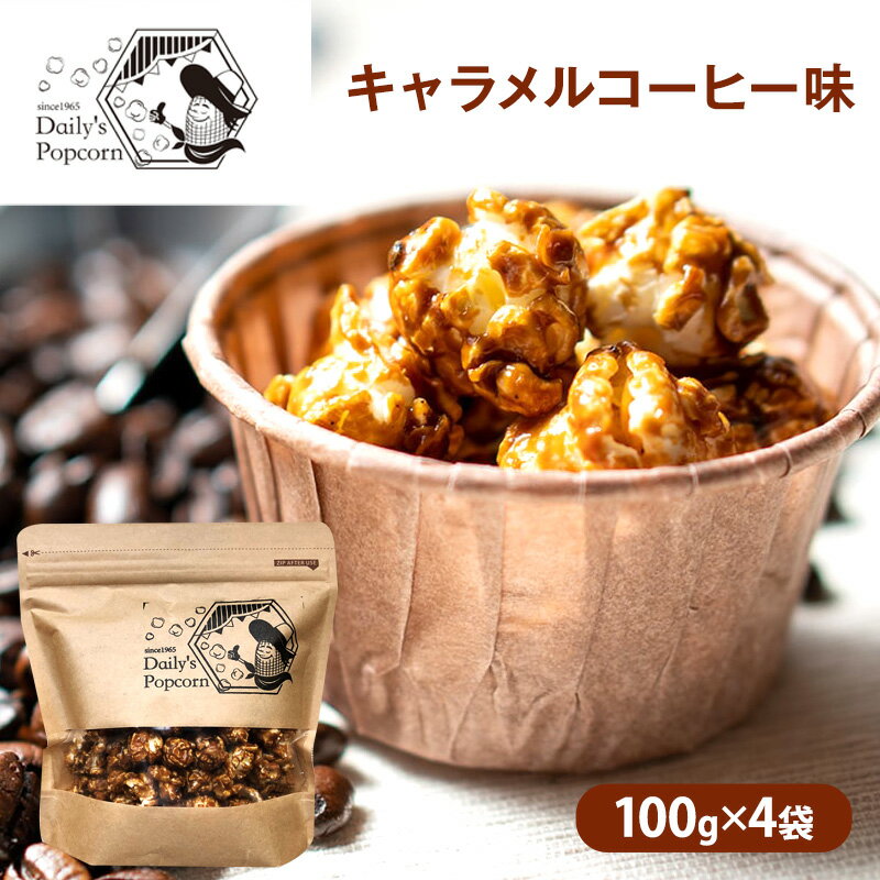 Daily's Popcorn キャラメルコーヒー味 100g×4袋[ ポップコーン お菓子 スイーツ ]
