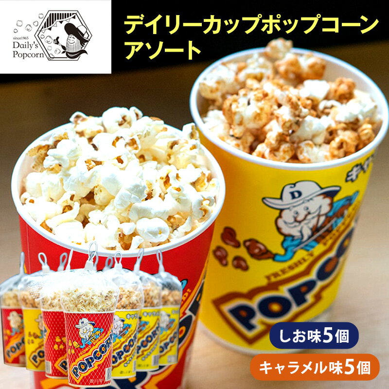 デイリーカップポップコーンアソート しお味5個・キャラメル味5個 合計10個[ ポップコーン お菓子 スイーツ 詰め合わせ 食べ比べ ]