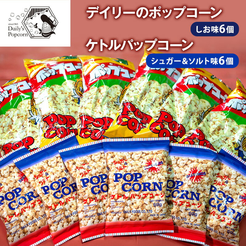 デイリーのポップコーン しお味 90g×6個 ケトルパップコーン シュガー&ソルト味 60g×6個[ ポップコーン お菓子 スイーツ 詰め合わせ 食べ比べ ]