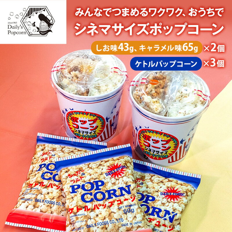 みんなでつまめるワクワク おうちでシネマサイズポップコーン(しお味43g キャラメル味65g)×2個とケトルパップコーン×3個[ ポップコーン お菓子 スイーツ 詰め合わせ 食べ比べ ]