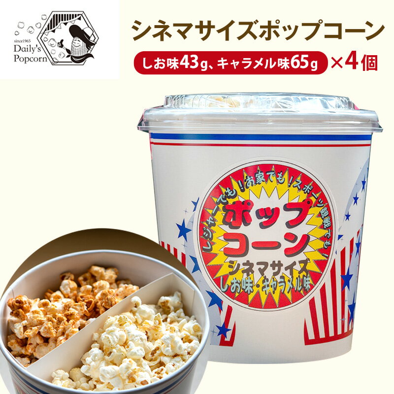 シネマサイズポップコーン(しお味43g キャラメル味65g)×4個[ ポップコーン お菓子 スイーツ 詰め合わせ 食べ比べ ]