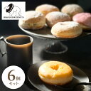 【ふるさと納税】シロクマドーナツ SH16MA DOUGHNUTS おためし 人気 ドーナツ 6個 セット イーストドーナツ シュガー カラースプレー カスター...