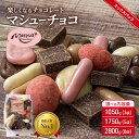【ふるさと納税】マシューチョコ 選べる内容量 1050g(3袋)・1750g(5袋)・2800g(8袋) 4月~10月発送 チョコレート チョコ スイーツ お菓子 おかし 詰め合わせ セット 食べ比べ 約15種類 ギフト プレゼント 兵庫県 伊丹市 お届け:2025年4月~2025年10月に発送