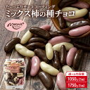【ふるさと納税】ミックス柿の種チョコ 選べる内容量 1050g(3袋)・1750g(5袋) 4月〜10月発送 チョコレート チョコ ミックス 柿の種 スイーツ ...