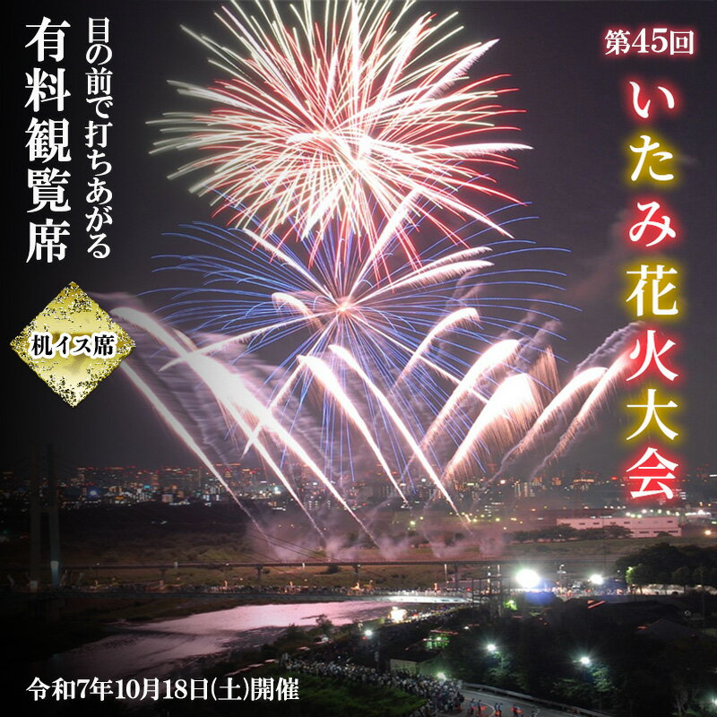 第45回いたみ花火大会(令和7年10月18日開催)有料観覧席[机・イス席] イベント お出かけ 関西 兵庫県 伊丹市 伊丹 花火大会 お届け:2025年9月下旬以降に順次発送予定