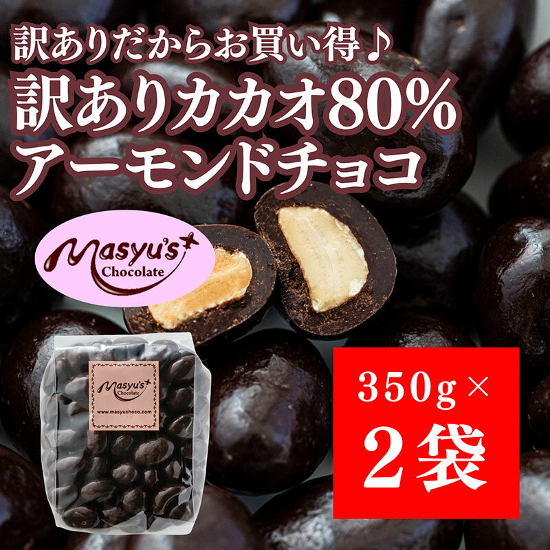 訳ありカカオ80%アーモンドチョコ 700g 4月〜10月発送 訳あり チョコレート チョコ アーモンド カカオ 80% カカオ80 高カカオ スイーツ お菓子 おかし 規格外 不揃い 兵庫県 伊丹市 お届け:2025年4月〜2025年10月に発送