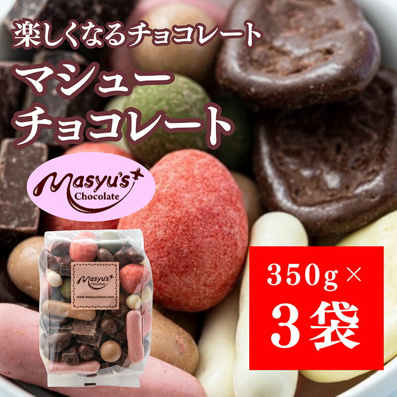 マシューチョコ 1050g 350gx3袋 4月〜10月発送 チョコレート チョコ スイーツ お菓子 おかし 詰め合わせ セット 食べ比べ 約15種類 ギフト プレゼント 兵庫県 伊丹市 お届け:2025年4月〜2025年10月に発送
